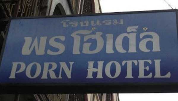 worst hotel names 20 Hilariously Bad Hotel Names (34 photos)